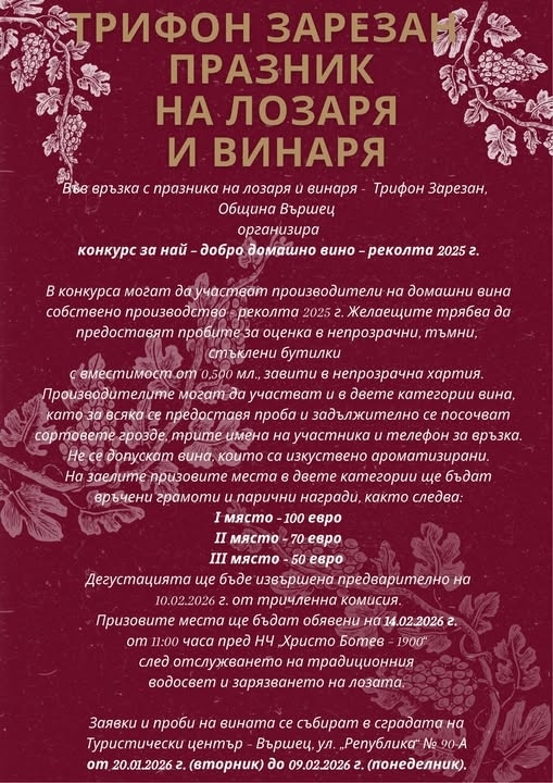  Община Вършец организира конкурс за най - добро домашно вино - реколта 2025 г.