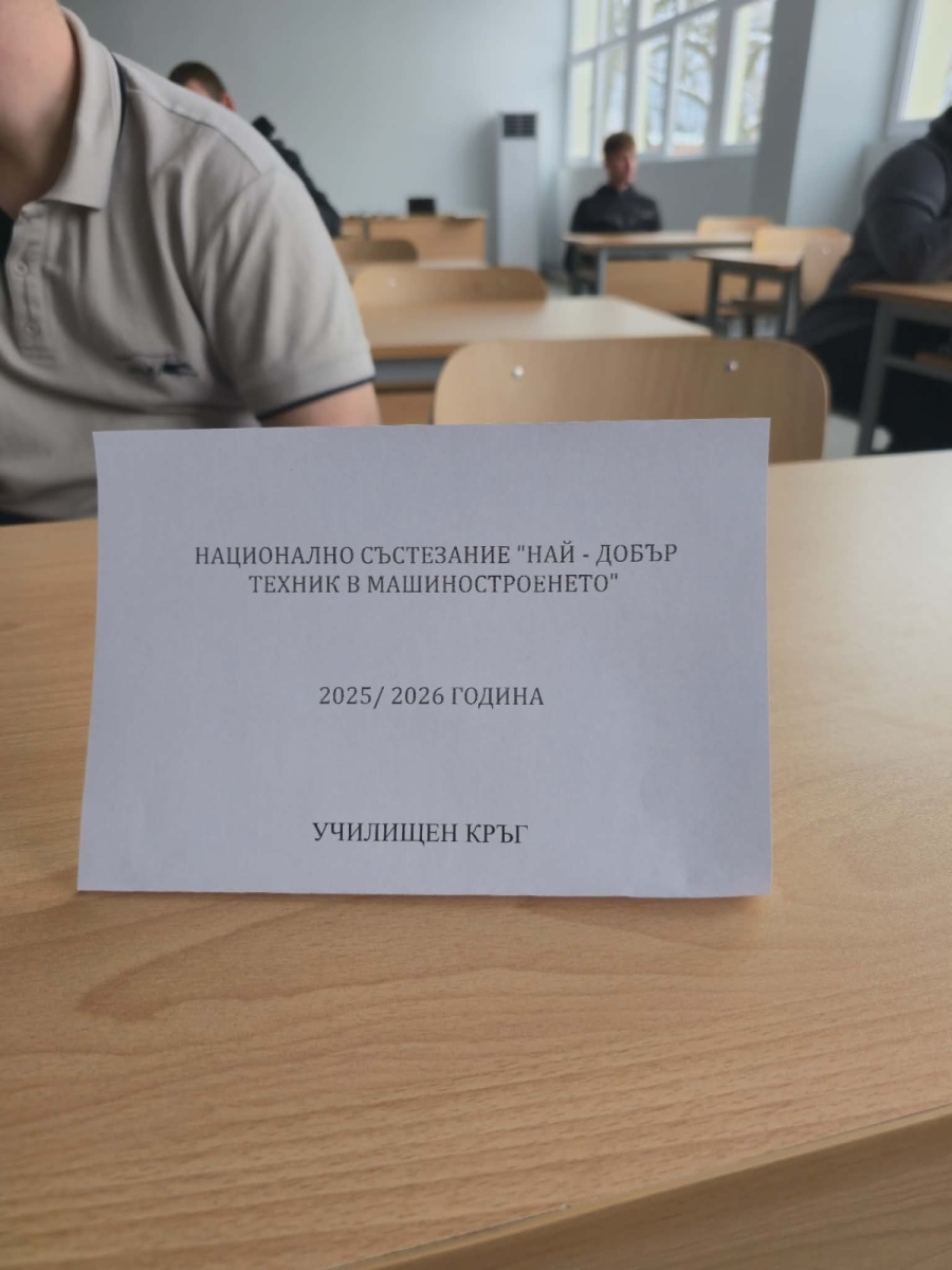 В ПТГ – Враца се проведе училищният кръг на състезанието „Най-добър техник в машиностроенето“ 
