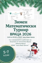 Зимен математически турнир „Враца 2026“