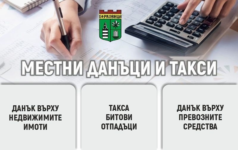 Плати данъците си до 30 април и участвай в томболата на община Берковица за голямата награда