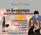 14 февруари – ден на любовта и виното в хотел \