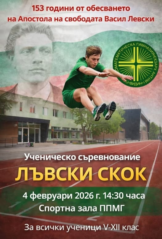 В ППМГ „Екзарх Антим I“ Видин ще се проведе традиционното спортно състезание „Лъвски скок“.
