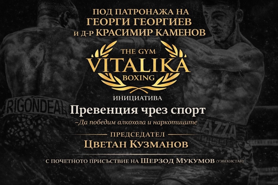 „Превенция чрез спорт\