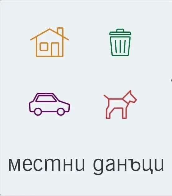 Вече могат да се заплащат местните данъци към Община Мизия