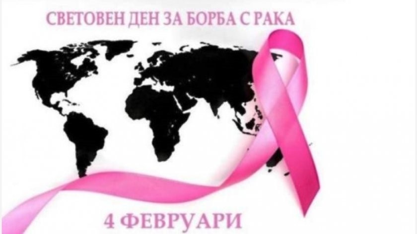 На 4 февруари светът се обединява, за да отбележи Световния ден за борба с рака