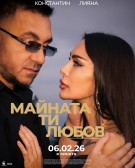 ,,Майната ти, любов\