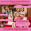 14 ФЕВРУАРИ В ТЕАТЪРА – ЛЮБОВ, СМЯХ И ИЗНЕНАДИ! 