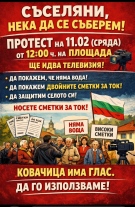 Ковачица се вдига на бунт заради липсата на вода и двойните сметки за ток