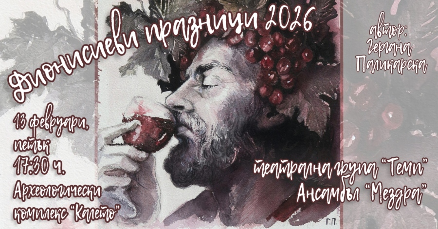 За дванадесети път в Археологически комплекс „Калето“ - Мездра ще се проведат Дионисиеви празници