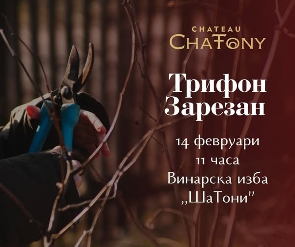 Винарска изба „ШаТони” Ви кани на Традиционното честване на празника Свети Трифон Зарезан