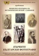 Гостуваща изложба на първите български фотографи в РИМ Враца