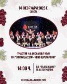 Таланти от Ловеч гостуват на Белоградчик за Трифон Зарезан