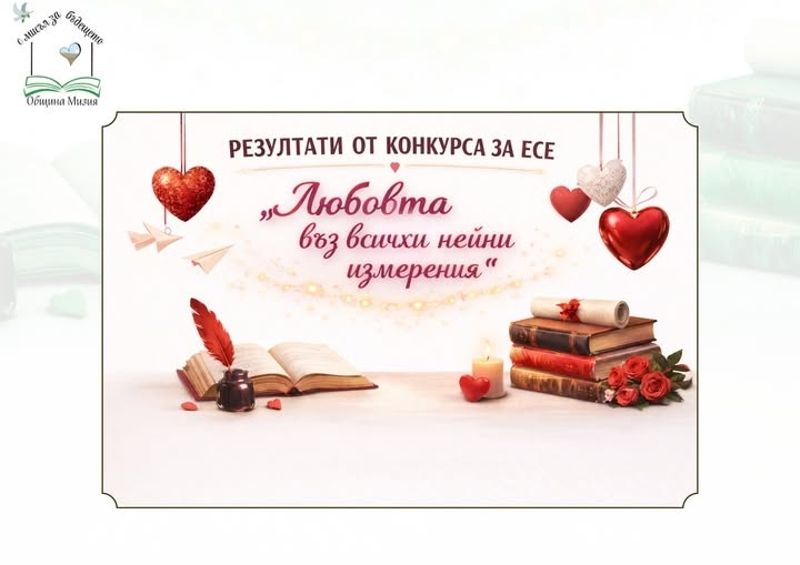 Над 70 автори от цялата страна се включиха в обявения от Община Мизия конкурс 