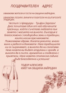 Поздравителен адрес от кмета на Хайредин