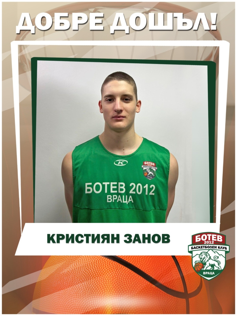 Кристиян Занов е новото попълнение на \