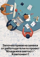 Стартира проект „Младежка заетост+“ – Компонент 2 във Враца