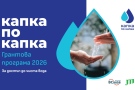 До 11 март можете да кандидатствате в “Капка по капка” за подобряване достъпа до питейна вода