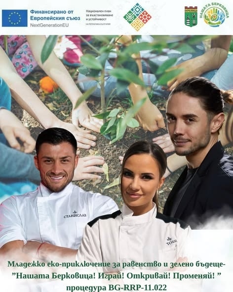 Берковица ще се превърне в сцена на една уникална градска игра – „Играй! Откривай! Променяй!“