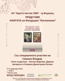 Във Вършец представят книга за Симеон Радев и Бистра Винарова