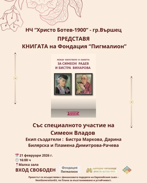 Във Вършец представят книга за Симеон Радев и Бистра Винарова