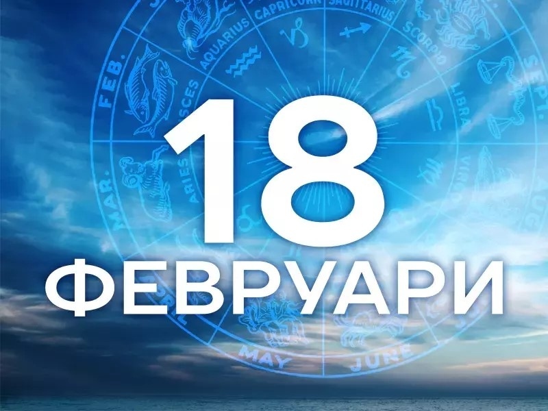Дневен хороскоп за 18 февруари