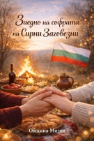 Заедно на софрата на Сирни Заговезни в Мизия