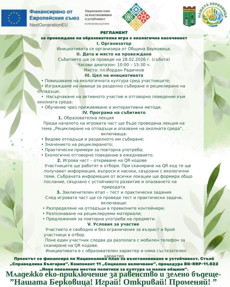 Берковица организира екоприключение в последния ден на февруари