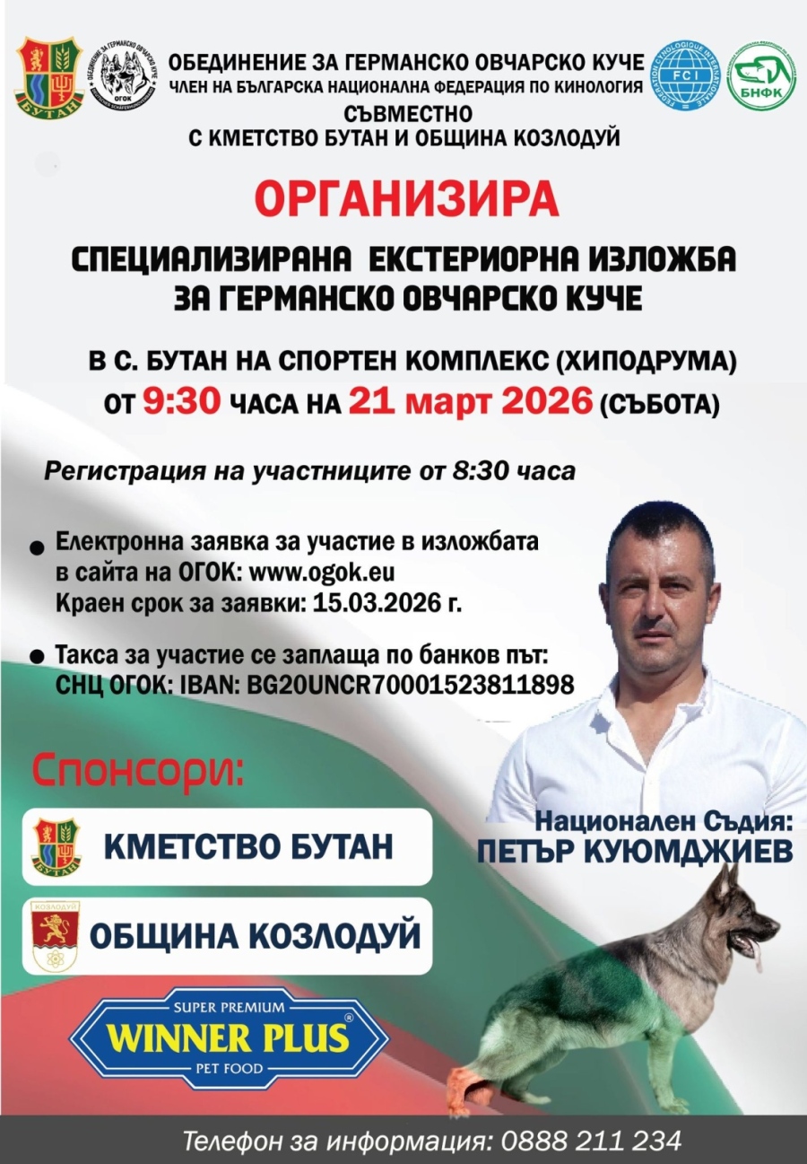 Кметство Бутан организира изложба за германско овчарско куче