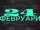 Дневен хороскоп за 24 февруари 