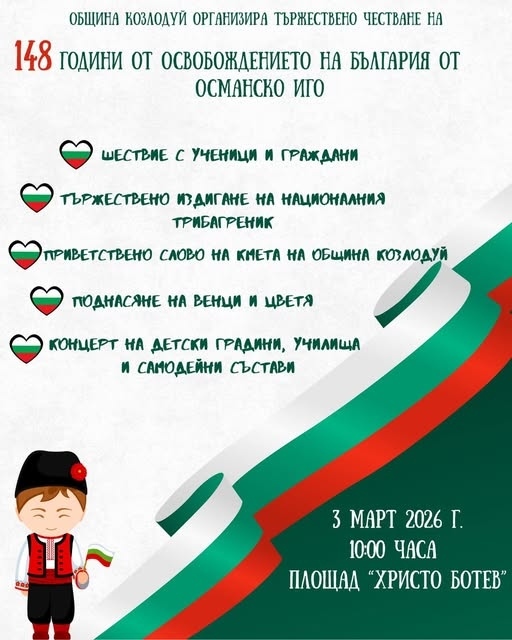 Община Козлодуй организира тържествено честване на 148 години от Освобождението на България