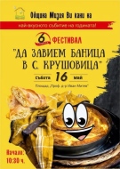 Нова дата за фестивала „Да завием баница в село Крушовица“