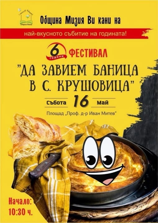 Нова дата за фестивала „Да завием баница в село Крушовица“