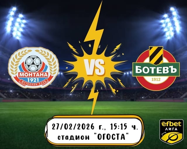  ПФК Монтана излиза срещу Ботев Пловдив