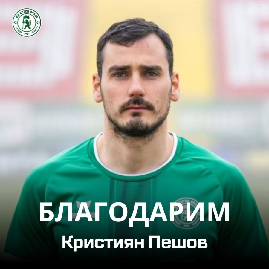 Ботев Враца и Кристиян Пешов се разделят по взаимно съгласие