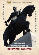 Изложбен кът по повод 110 години Владимир Цветков ще бъде открит в РИМ Враца