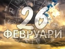 Дневен хороскоп за 26 февруари 