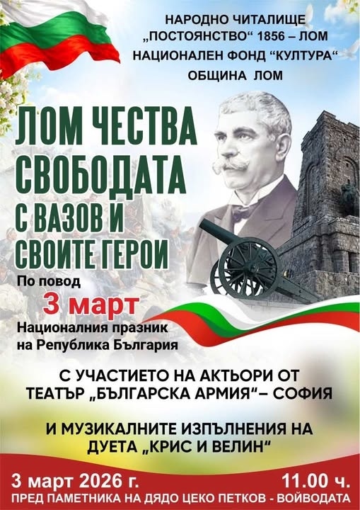 Лом организира тържествено честване на 148 години от Освобождението