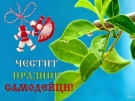 Кметът на Вършец инж. Иван Лазаров излезе с поздрав по случая 1 март