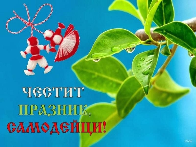 Кметът на Вършец инж. Иван Лазаров излезе с поздрав по случай 1 март