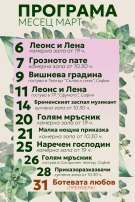 Март с премиера и силни турнета в афиша на Врачанския театър