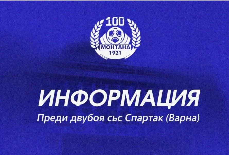 След първата точка тази пролет Монтана гостува на пряк съперник