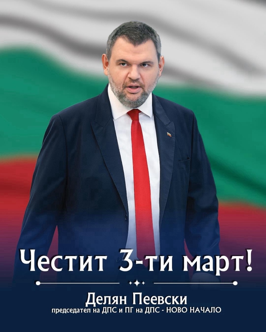Делян Пеевски, лидер на ДПС: Винаги ще пазим националния ни идеал - свободна и независима България! Честит 3-ти март!