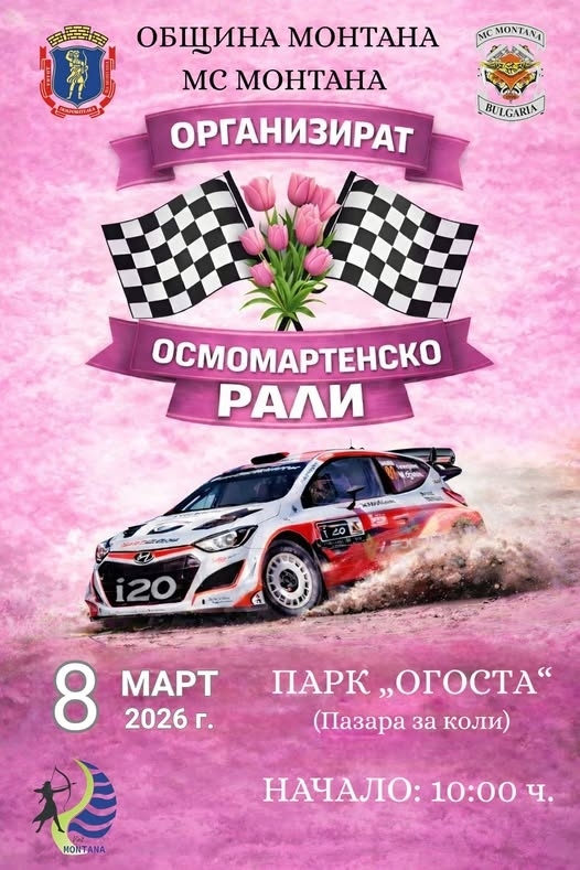 За трета поредна година в Монтана оргаризират Осмомартенско рали
