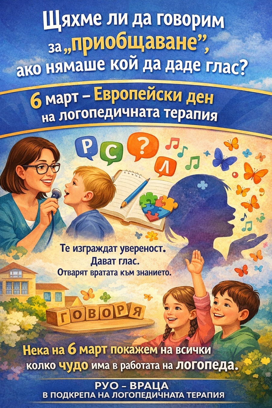 Образователните институции в областта започват инициативи, посветени на дейността на логопедите 