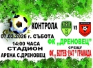 Дреновец все пак ще играе контрола с Ботев Грамада