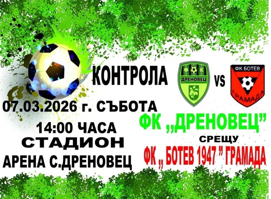 Дреновец все пак ще играе контрола с Ботев Грамада
