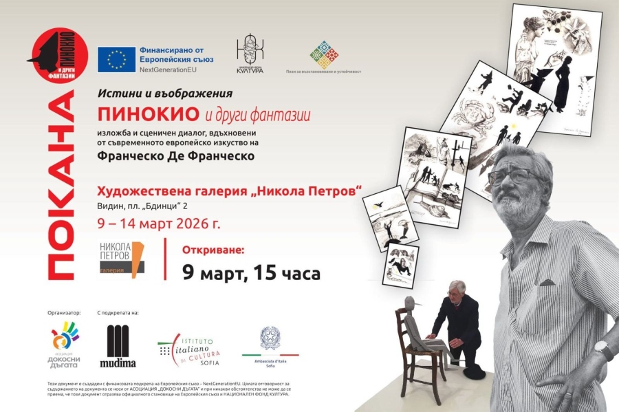 „Пинокио и други фантазии\