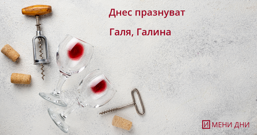 На 10 март имен ден празнуват Галин и Галина