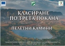 Готово е класирането на кандидатите за подмяна на старите уреди за отопление във Враца