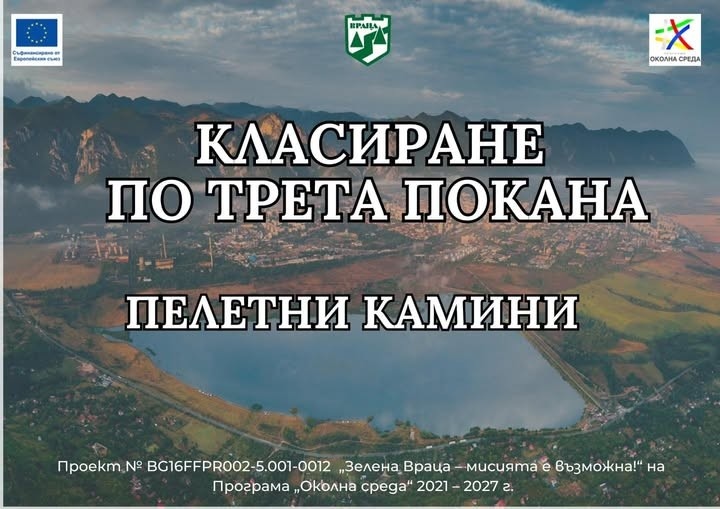 Готово е класирането на кандидатите за подмяна на старите уреди за отопление във Враца